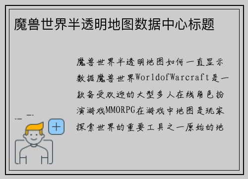 魔兽世界半透明地图数据中心标题