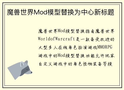 魔兽世界Mod模型替换为中心新标题