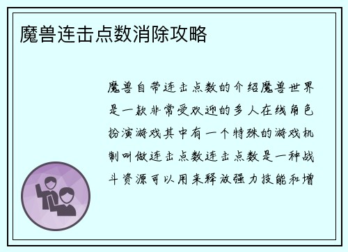魔兽连击点数消除攻略