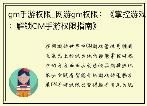 gm手游权限_网游gm权限：《掌控游戏：解锁GM手游权限指南》