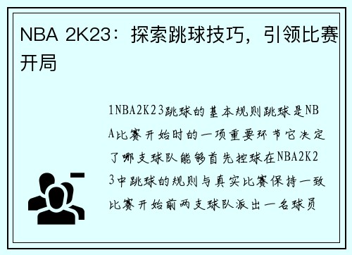 NBA 2K23：探索跳球技巧，引领比赛开局