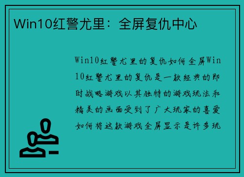Win10红警尤里：全屏复仇中心