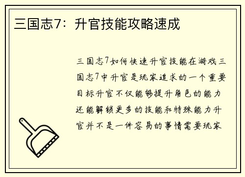 三国志7：升官技能攻略速成