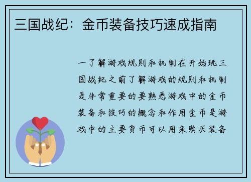 三国战纪：金币装备技巧速成指南