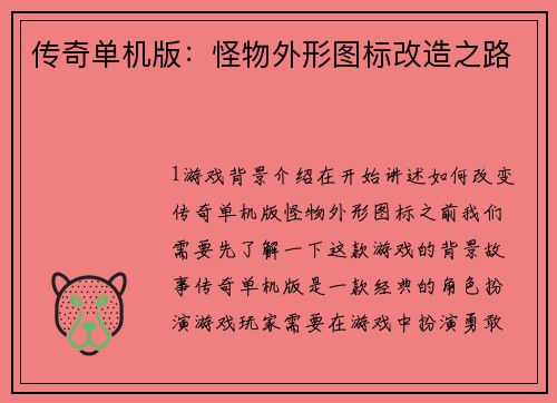 传奇单机版：怪物外形图标改造之路