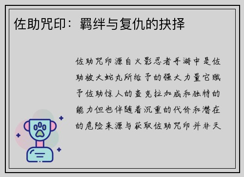 佐助咒印：羁绊与复仇的抉择