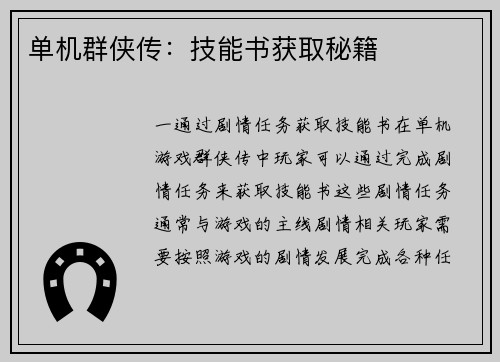 单机群侠传：技能书获取秘籍
