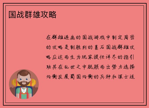 国战群雄攻略