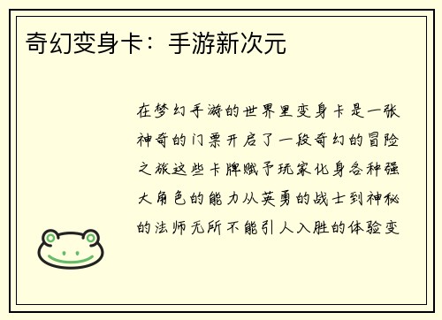 奇幻变身卡：手游新次元