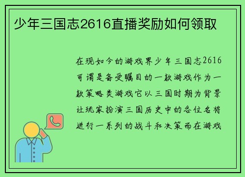 少年三国志2616直播奖励如何领取