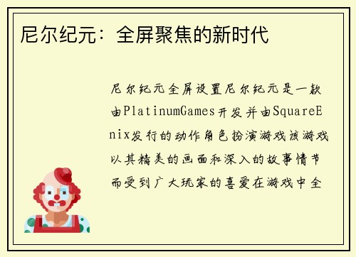尼尔纪元：全屏聚焦的新时代