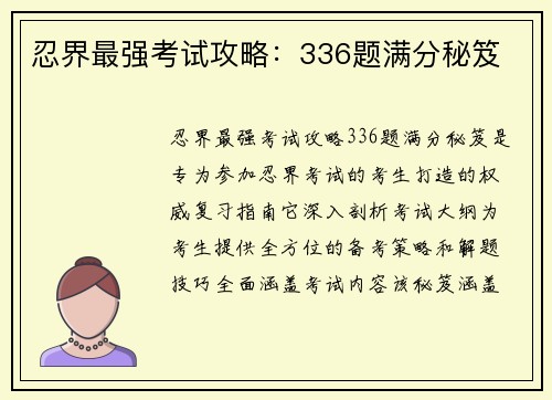 忍界最强考试攻略：336题满分秘笈