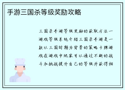 手游三国杀等级奖励攻略