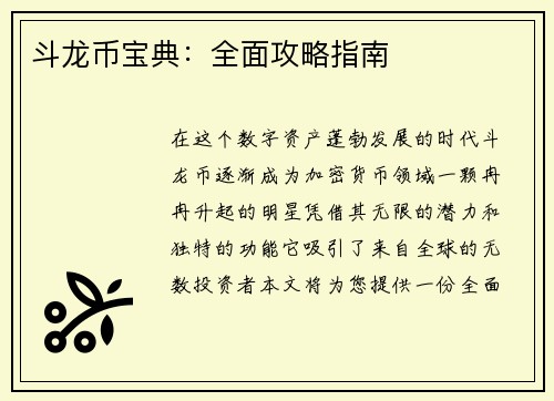 斗龙币宝典：全面攻略指南