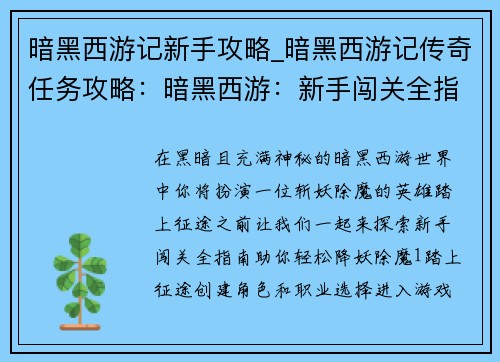 暗黑西游记新手攻略_暗黑西游记传奇任务攻略：暗黑西游：新手闯关全指南，轻松降妖除魔